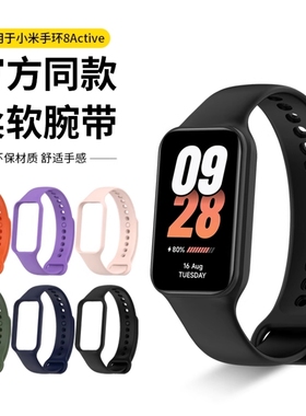 适用小米手环8active表带Xiaomi smart Band8 Active硅胶一体替换带智能运动手环保护套表壳男女通用腕带配件
