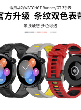 适用于华为GT Runner手表表带WatchGT3手表带双色硅胶腕带42mm/46mm智能运动版男女时尚防水手表链替换带配件