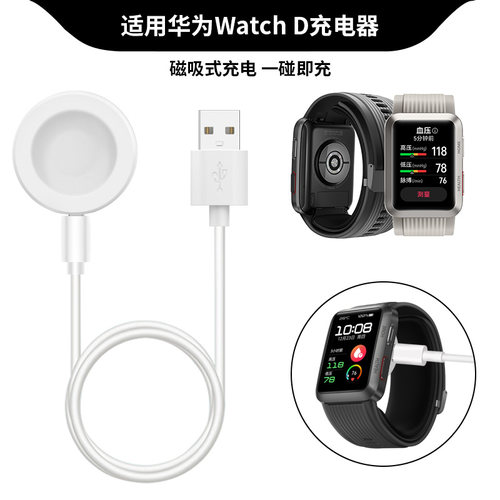 适用华为WatchD手表充电器数据线智能手表血压测量心电采集watch4原装款充电底座磁吸充电线快充智能座充配件