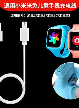 适用小米米兔2手表充电线 米兔3代儿童电话手表充电器USB数据线Q2代2C学生定位手机智能手表充电线快充通用线