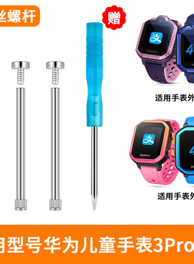 适用华为儿童手表3Pro螺丝杆3S/3pro超能版3X4X/4pro/5X/5PRO手表螺丝钉螺帽金属杆表针连接表柱SIM-AL00配件