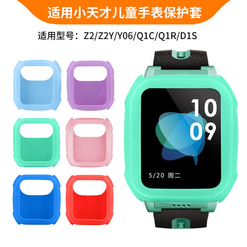 适用小天才Z2/Z2Y保护套Q1C/Q1R专用硅胶保护壳W1922AC儿童电话手表腕带D1S软壳防摔耐磨Y06表盘外壳套子配件