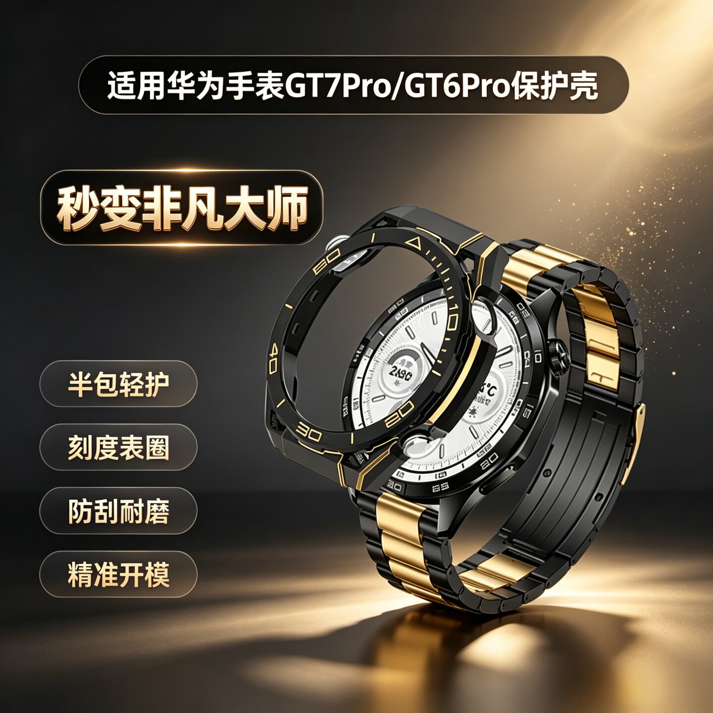 适用华为watch gt7pro手表秒变非凡大师gt6pro半包镂空保护壳GT7Pro专用防磕碰刻度保护套46mm通用配件图片