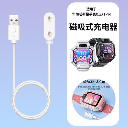 适用于华为儿童超新星手表X1/X1Pro磁吸充电器新款上市华为儿童5x/5xpro充电线安全稳定充电小巧轻便充电器4x