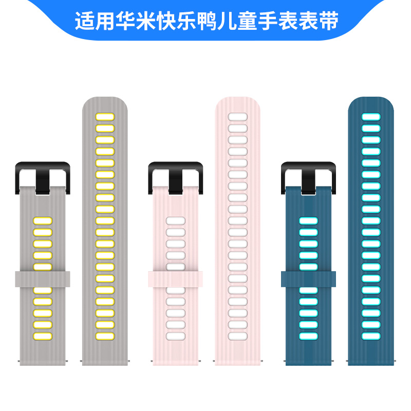 适用Amazfit快乐鸭儿童健康手表表带 华米儿童电话手表A2149通用手表链硅胶双色腕带非原装正品替换表带配件