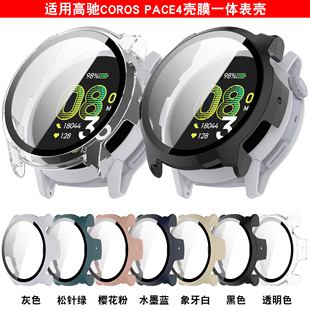 适用于高驰COROS PACE4保护壳高驰运动手表pace4代壳膜一体保护套全包防摔防刮表壳专用钢化膜一体壳表套配件