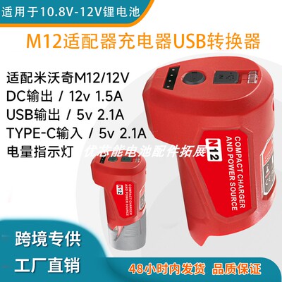 适用M12转换器USB-12V锂电池