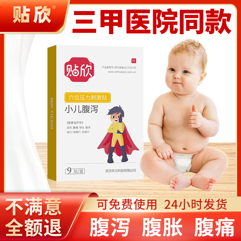 贴欣小儿止泻贴婴幼儿腹痛腹泻贴宝宝拉肚子腹胀儿童肠脾胃肚脐贴