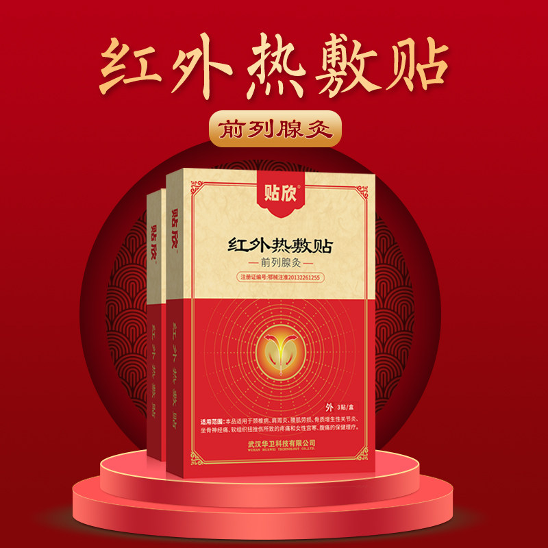 贴欣红外热敷贴慢性前列腺炎贴专用膏药肾宝尿频尿急尿不尽非治疗