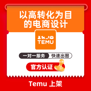 图片翻译宝贝上传店铺装修temu详情页主图shein拍摄美工首页设计