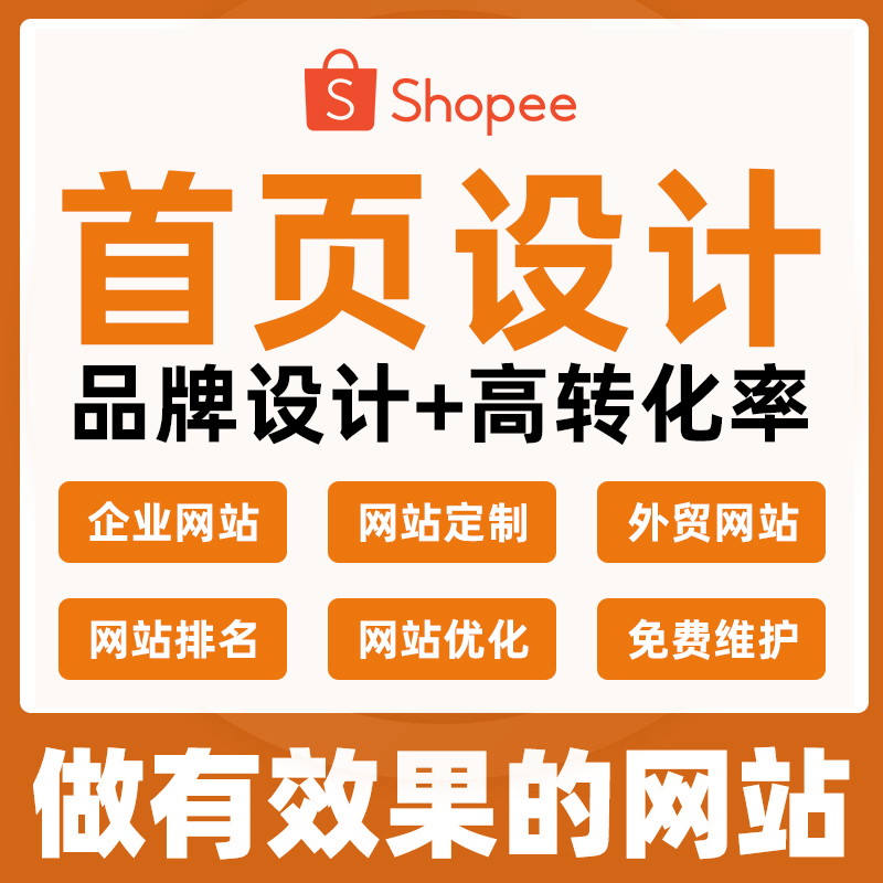 跨境虾皮产品上架代入驻首页装修设计主图翻译设计详情页定制优化