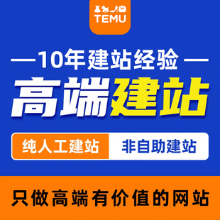 官网企业站TEMU电商店铺装 修主图翻译产品上架优化标题详情页定制