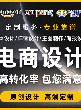 美客多详情页拍摄产品上架美工海报店铺装修主图翻译coupang首页