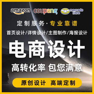 美客多详情页拍摄产品上架美工海报店铺装修主图翻译coupang首页