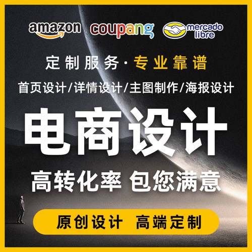 美客多详情页拍摄产品上架美工海报店铺装修主图翻译coupang首页