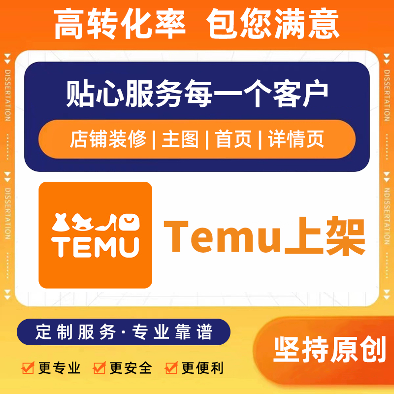 temu拍摄产品宝贝上传图片翻译海报首页设计主图美工详情页shein