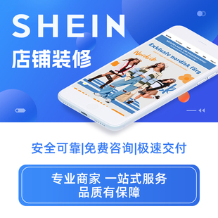 shein店铺装 修产品上架自建站shopify跨境电商美工独立站主图设计