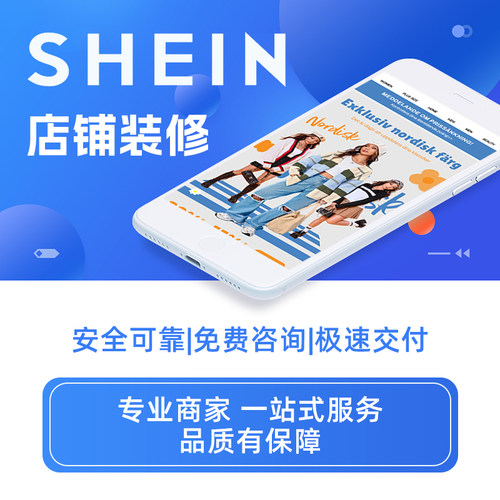 shein店铺装修产品上架自建站shopify跨境电商美工独立站主图设计