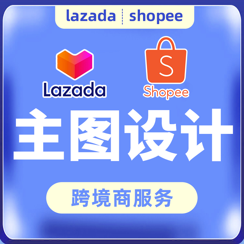 shopee美工包月首页设计亚马逊PS主图详情页设计lazada海报banner