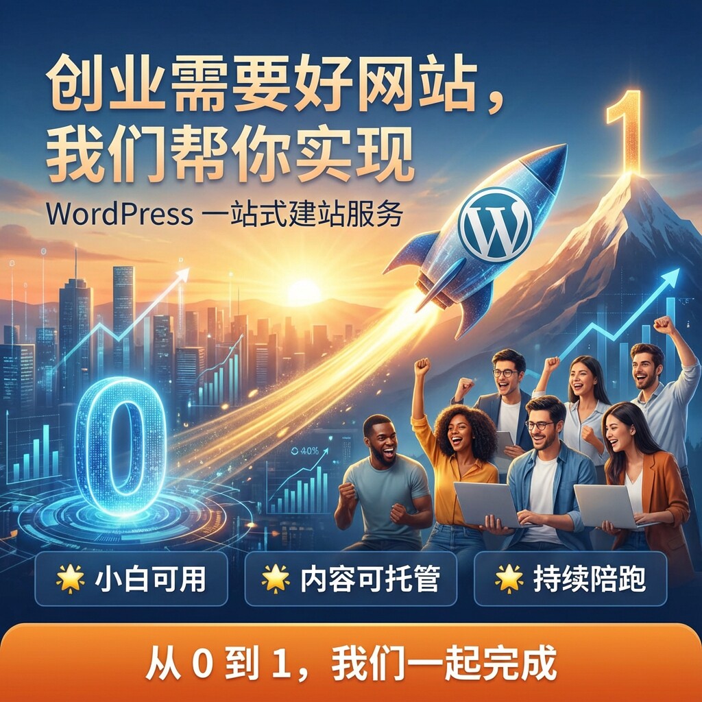 外贸WordPress网站建设网页模版主题设计WP多功能插件实现SEO优化