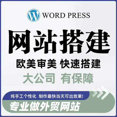 wordpress独立站建站定制网站自建站wp模板seo优化企业官网外贸