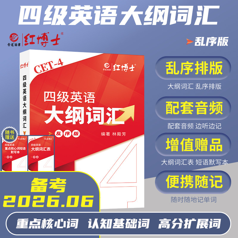大学英语四级大纲词汇乱序版CET4音频mp3音标注释彩色单词书本小巧便携大纲词汇表重点核心词短语默写本【晋远红博士官方】