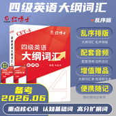 晋远红博士官方 大学英语四级大纲词汇乱序版 CET4音频mp3音标注释彩色单词书本小巧便携大纲词汇表重点核心词短语默写本