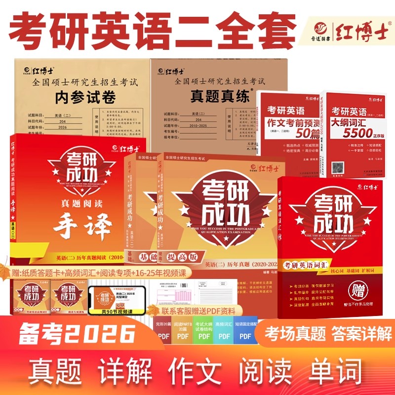晋远红博士官方2026考研英语二