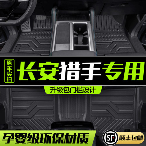 【官方正品】长安猎手TPE脚垫
