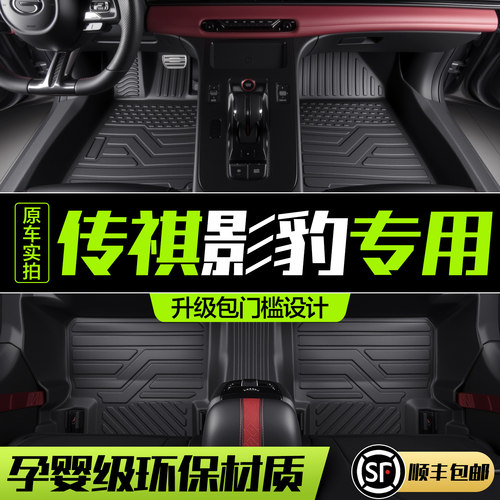 【官方正品】传祺影豹TPE脚垫