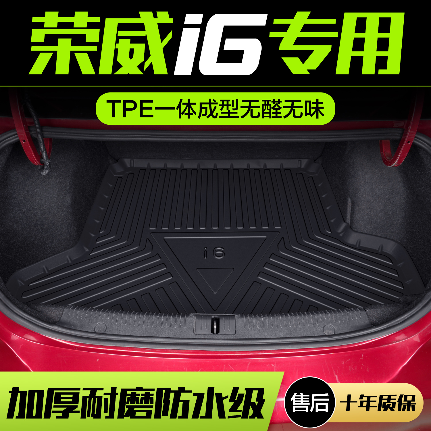 【官方正品】荣威I6TPE后备箱垫