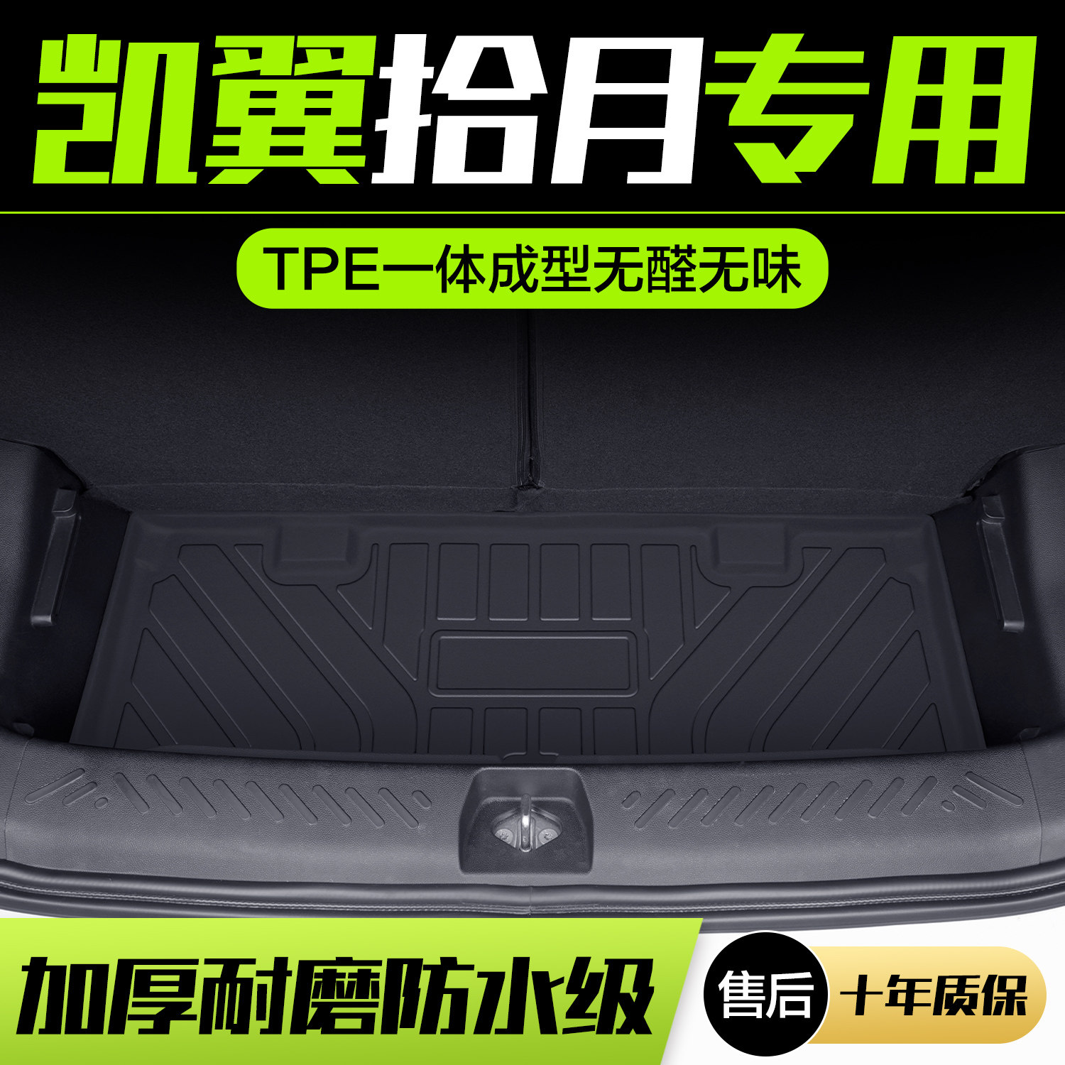 【官方正品】凯翼拾月TPE脚垫