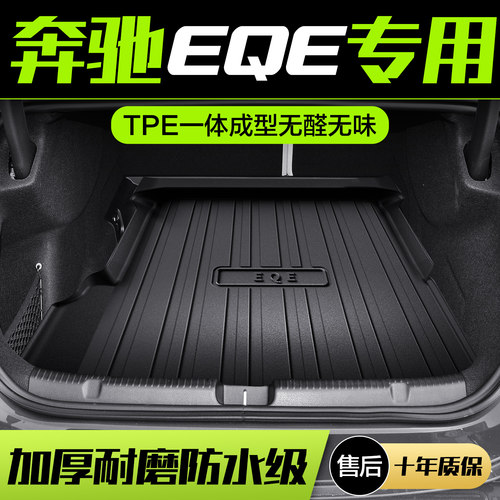 【官方正品】奔驰EQETPE后备箱垫