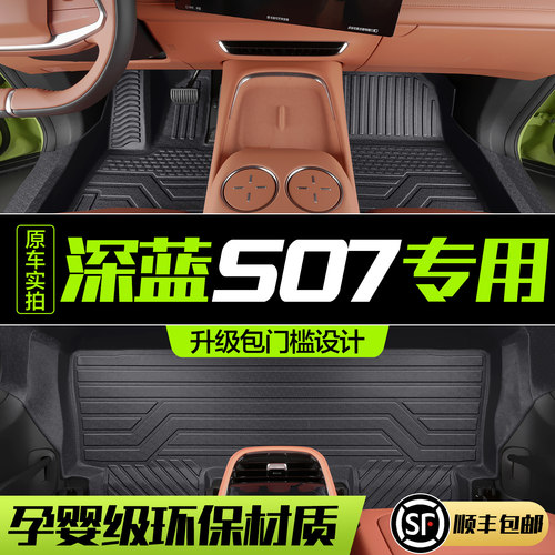 【官方正品】长安深蓝S7TPE脚垫