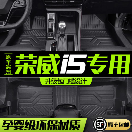 【官方正品】荣威I5TPE脚垫