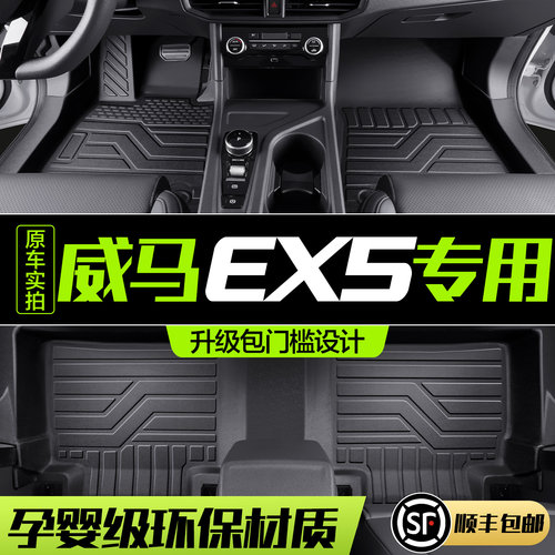 【官方正品】威马EX5TPE脚垫