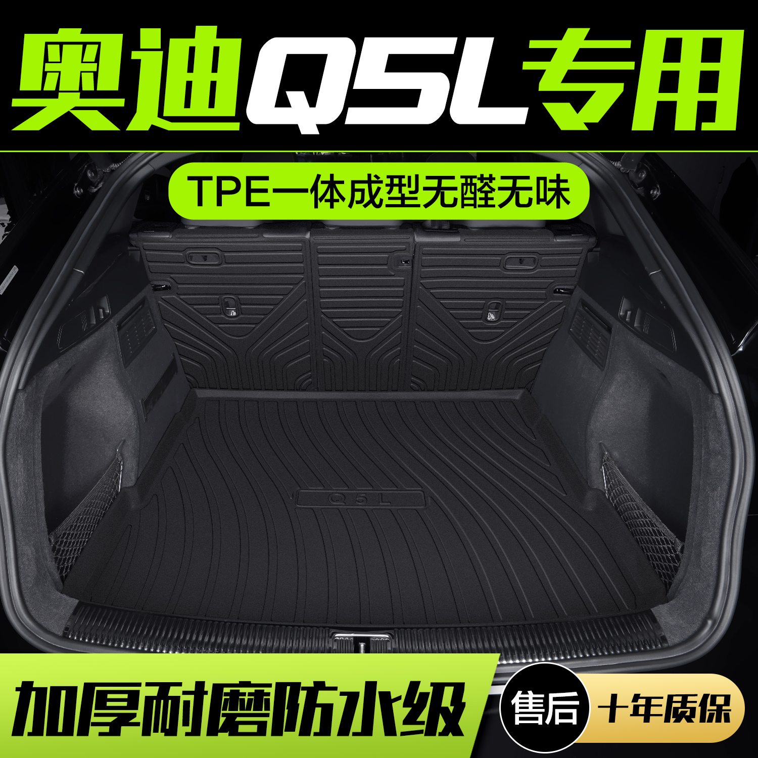 【官方正品】奥迪Q5LTPE后备箱垫