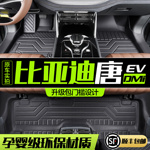 适用比亚迪唐DMi/DMp/DM/EV汽车脚垫2022款7座/六座TPE全包围地垫