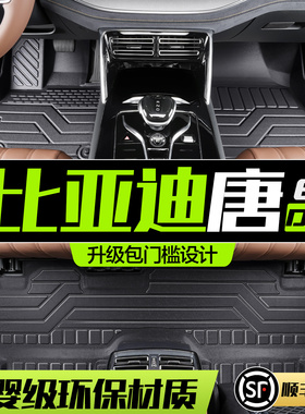 适用比亚迪唐DMi/DM/EV汽车脚垫专用2025款7座/六座TPE全包围地垫