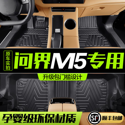 【官方正品】AITO问界M5TPE脚垫