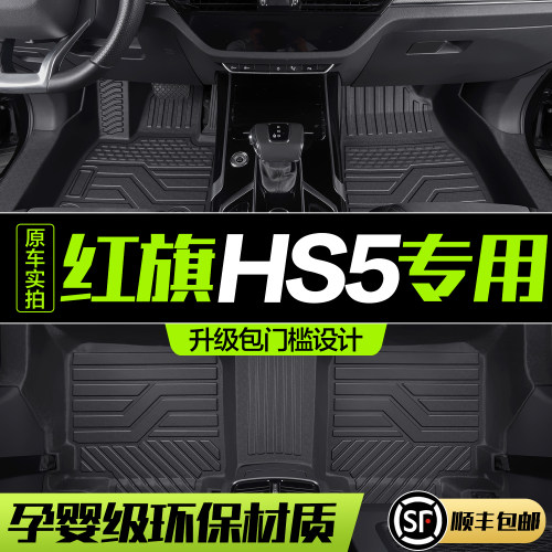 【官方正品】红旗HS5TPE脚垫