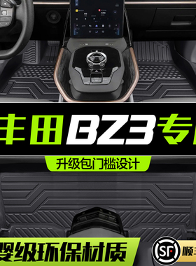 适用一汽丰田BZ3脚垫全包围专用汽车用品改装饰配件网约版TPE地垫