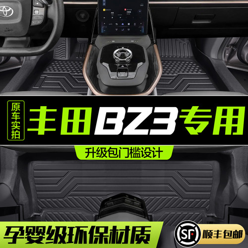 【官方正品】丰田BZ3TPE脚垫