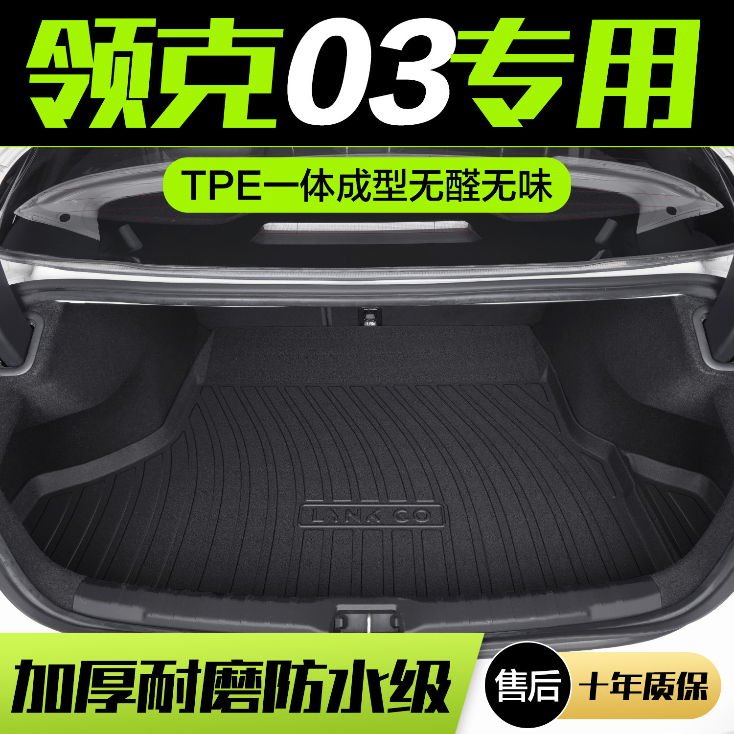 【官方正品】领克03TPE后备箱垫图片