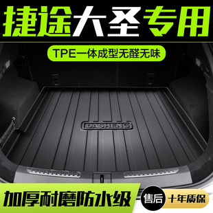 配件车内装 捷途大圣后备箱垫汽车用品内饰改装 饰专用TPE后尾箱垫