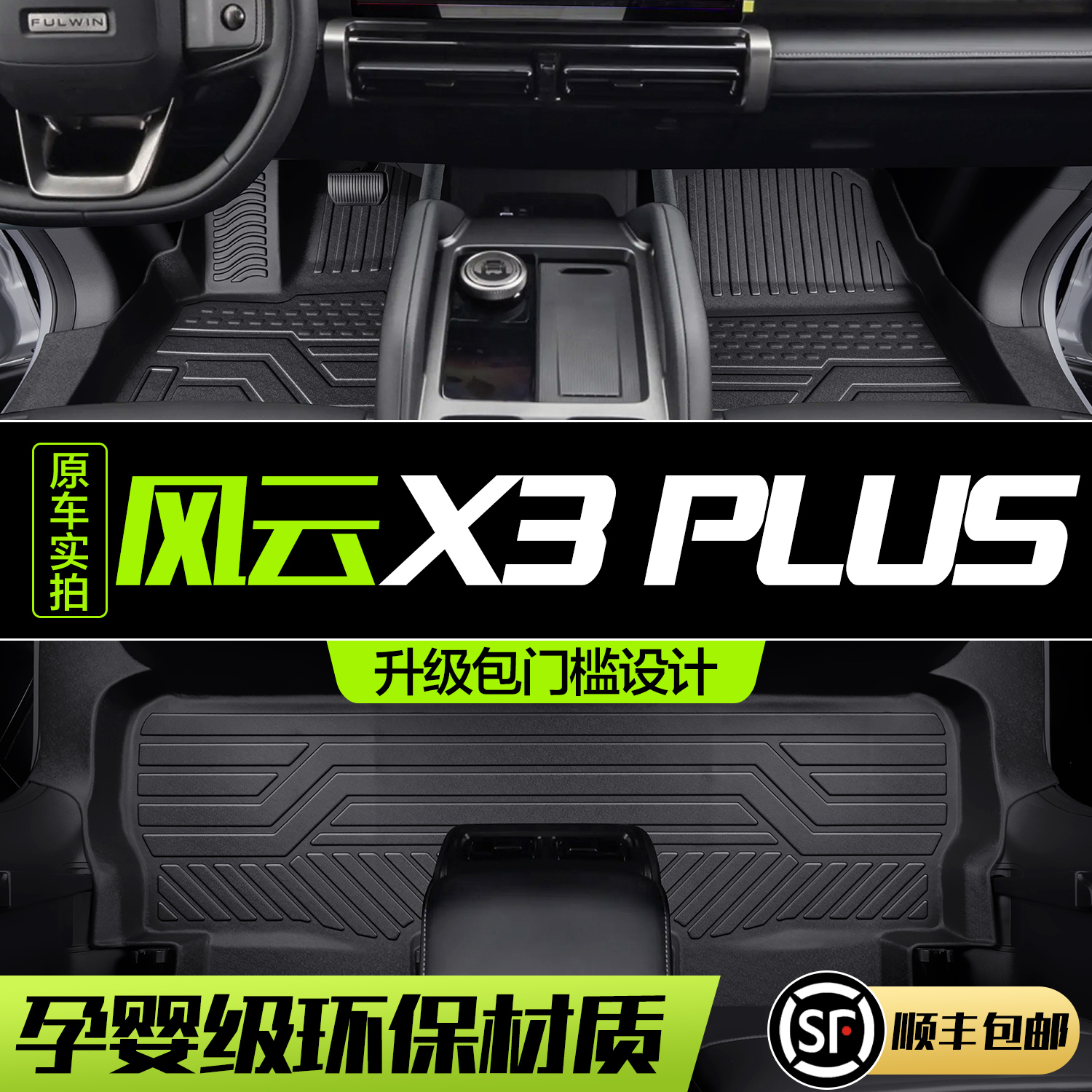 【官方正品】风云X3/PLUS脚垫