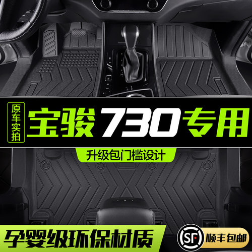 【官方正品】宝骏730TPE脚垫