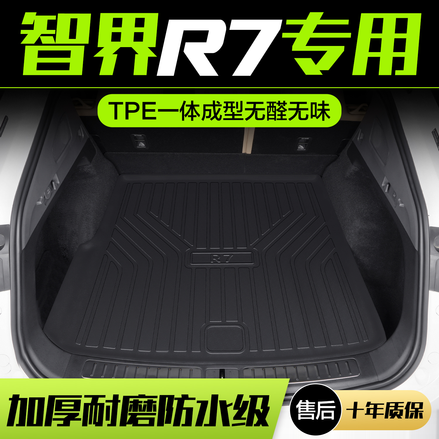 【官方正品】智界R7后备箱垫