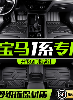 适用于宝马1系脚垫全包围专用一系118/120i汽车内装饰用品TPE地垫
