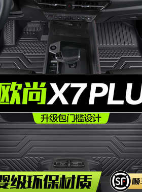 适用长安欧尚X7PLUS脚垫全包围专用汽车用品装饰配件7座TPE地垫